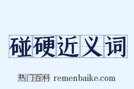 碰硬近义词是什么意思的图片